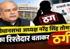 नौकरी का झांसा, तोमर का रिश्तेदार होने का दावा और ₹1.5 लाख की मांग! भोपाल में ठगी के आरोप से मचा हड़कंप