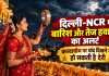 Karwa Chauth Weather: दिल्ली-NCR में बारिश और तेज हवाओं का अलर्ट, करवाचौथ पर चांद दिखने में हो सकती है देरी