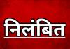 बकाया भुगतान की फाइल आगे बढ़ाने के बदले मांगी थी रकम, एसीबी की गिरफ्तारी के बाद शासन ने की कार्रवाई