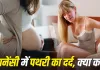 Pregnancy Kidney Stone: प्रेगनेंसी में हो जाए किडनी स्टोन तो कितना खतरनाक? जानें कब पड़ सकती है इलाज की जरूरत