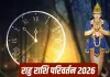 Rahu Gochar 2026: दिसंबर में राहु बदलेंगे राशि, इन 3 राशियों के लिए बनेंगे तरक्की के योग