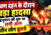 Dhamtari News: रामलीला के दौरान भड़की आग, हनुमान का किरदार निभा रहा युवक समेत 3 झुलसे
