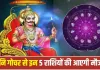 Shani Gochar 2026: 9 अक्टूबर को उत्तराभाद्रपद में लौटेंगे शनिदेव, जानें इस नक्षत्र को क्यों माना जाता है खास
