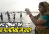 Sharad Purnima 2026: शरद पूर्णिमा की पूजा में न करें ये गलतियां! जानें किन चीजों से परहेज करने की है मान्यता