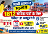 स्वामी आत्मानंद स्कूलों में 1812 संविदा पदों के लिए परीक्षा 31 अक्टूबर से, एडमिट कार्ड जारी