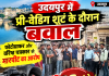 उदयपुर में प्री-वेडिंग शूट के दौरान बवाल, फोटोग्राफर और वरिष्ठ पत्रकार से मारपीट का आरोप; 48 घंटे का अल्टीमेटम