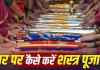 Vijayadashami 2026: दशहरे पर शस्त्र पूजा का खास मुहूर्त, जानें घर पर पूजन की विधि और धार्मिक महत्व