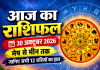 30 अक्टूबर 2026 राशिफल: मेष से मीन तक जानिए सभी 12 राशियों का हाल, किसे मिलेगा भाग्य का साथ और किसे रहना होगा सावधान