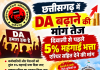छत्तीसगढ़ में DA बढ़ाने की मांग तेज, दिवाली से पहले 5% महंगाई भत्ता एरियर सहित देने की मांग