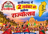 छत्तीसगढ़ में 2 नवंबर को मनेगा राज्योत्सव, जानें किस जिले में कौन होगा मुख्य अतिथि