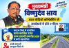 मुख्यमंत्री विष्णुदेव साय आज वीडियो कॉन्फ्रेंसिंग से कार्यक्रमों में होंगे शामिल, सीतापुर से तराई फोरलेन सड़क का करेंगे शुभारंभ