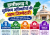 छत्तीसगढ़ में मुस्लिम अधिकारियों की अहम जिम्मेदारी, भाजपा संगठन में भी मिल रहा प्रतिनिधित्व; सियासत में छिड़ी नई बहस