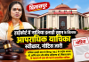 बिलासपुर हाईकोर्ट में नाजिया इलाही खान के खिलाफ आपराधिक याचिका स्वीकार, नोटिस जारी