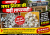 जगदलपुर नगर निगम की बड़ी लापरवाही: बाढ़ पीड़ितों के लिए आया राशन सड़ा, 200 परिवारों तक नहीं पहुंची राहत सामग्री