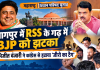 नागपुर में RSS के गढ़ में BJP को झटका, अभिजीत वंजारी ने कांग्रेस से हटाया ‘जीरो का टैग’