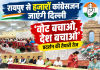 रायपुर से हजारों कांग्रेसजन जाएंगे दिल्ली, ‘वोट बचाओ, देश बचाओ’ प्रदर्शन की तैयारी तेज