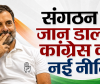 पॉवर शिफ्ट: राहुल गांधी का छत्तीसगढ़ मिशन, अब जिला अध्यक्षों के हाथ में होगी कमान