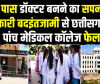 घर के पास डॉक्टर बनने का सपना टूटा, सरकारी बदइंतजामी से छत्तीसगढ़ के पांच मेडिकल कॉलेज फेल