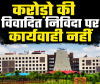 रायपुर चिकित्सा शिक्षा विभाग में बड़ा खेल, नियमों को ताक पर रखकर चहेतों को फायदा पहुंचाने की कोशिश, करोड़ो की विवादित निविदा पर कार्यवाही नहीं... 