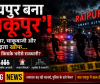 रायपुर बना 'चाकूपुर'! गैंगवार, चाकूबाजी और खूनखराबा... आखिर किसके भरोसे राजधानी?