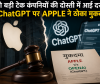  दो बड़ी टेक कंपनियों की दोस्ती में आई दरार , ChatGPT पर  APPLE  ने ठोका मुकदमा 