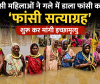आदिवासी महिलाओं ने गले में डाला फांसी का फंदा,  'फांसी सत्याग्रह'  शुरू कर मांगी इच्छामृत्यु 
