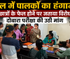 स्कूल में पालकों का हंगामा,  छात्रों के फेल होने पर जताया विरोध, दोबारा परीक्षा की उठी मांग 