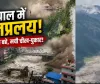 नेपाल में नदी का रौद्र रूप! भोटे कोशी के सैलाब ने मचाई तबाही, कई लोग लापता; रेस्क्यू तेज