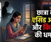 Bilaspur News: Instagram पर दोस्ती, फिर एसिड अटैक की धमकी! बिलासपुर में छात्रा को डराने वाला युवक गिरफ्तार