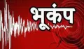 MP Earthquake News: बड़वानी में भूकंप के झटकों से दहशत, 3.4 तीव्रता से कांपी धरती, घरों से बाहर निकले लोग 