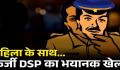 छत्तीसगढ़ में फर्जी DSP का खुलासा: महिला से 72 लाख की ठगी, पुलिस भी रह गई हैरान