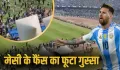 कोलकाता में लियोनेल मेसी के फैंस का बवाल, इस वजह से स्टेडियम में फूटा गुस्सा, कुर्सियां तोड़ी, बोतलें फेंकी… 