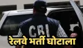 ठेका भर्ती के नाम पर वसूली! CBI की कार्रवाई से मचा हड़कंप, उरई रेलवे के 3 अफसर लखनऊ से गिरफ्तार.... 