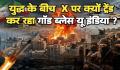 भारत को सीधा सैन्य खतरा नहीं, लेकिन महंगे कच्चे तेल और 90 लाख भारतीयों की सुरक्षा ने बढ़ाई चिंता; एक्स पर ट्रेंड हुआ गॉड ब्लेस इंडिया