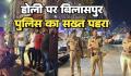 होली पर बिलासपुर पुलिस का सख्त पहरा, 128 बदमाश भेजे गए जेल चप्पे चप्पे पर तैनात है पुलिस बल