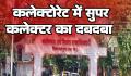 कलेक्टोरेट में सुपर कलेक्टर का रसूख, ट्रांसफर-पोस्टिंग की समानांतर सरकार चला रहे अधीक्षक, जांच की आंच से हर बार बच निकलने का हुनर