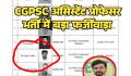 CGPSC असिस्टेंट प्रोफेसर भर्ती में बड़ा फर्जीवाड़ा: CHC में नौकरी करते हुए डॉक्टर ने हासिल कर लिया सीनियर रेजिडेंट का अनुभव, स्वास्थ्य मंत्री से शिकायत