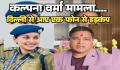 DSP कल्पना वर्मा केस: दिल्ली के एक फोन से मचा हड़कंप! प्रदेश के सबसे बड़े अफसर ने पुलिस मुखिया से पूछा- बिना जांच इतनी बड़ी कार्रवाई क्यों?