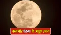 Moon Astro Remedies: कुंडली में कमजोर है चंद्रमा? अपनाएं ये आसान उपाय, चमक उठेगी किस्मत!
