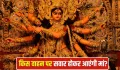 Chaitra Navratri 2026: जनहानि, महामारी या फिर तबाही… इस बार पृथ्वी पर पालकी से मां दुर्गा के आने के क्या हैं मायने?