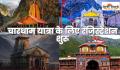 Char Dham Yatra 2026: चारधाम यात्रा के लिए रजिस्ट्रेशन शुरू, जानिए कब खुलेंगे कपाट और कैसे करें आवेदन