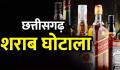 3200 करोड़ का शराब घोटाला ईओडब्ल्यू ने पेश किया 9वां चालान सौम्या चौरसिया समेत तीन पर कसा शिकंजा