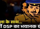 छत्तीसगढ़ में फर्जी DSP का खुलासा: महिला से 72 लाख की ठगी, पुलिस भी रह गई हैरान