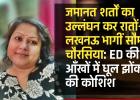जमानत शर्तों का उल्लंघन कर रातों-रात लखनऊ भागीं सौम्या चौरसिया: ED की आँखों में धूल झोंकने की कोशिश 