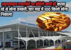 अरे बाप रे.... देश के सबसे सेफ अहमदाबाद एयरपोर्ट पर इंडिगो कर्मी ही करवा रहे थे सोना तस्करी, चार माह में 100 किलो सोना निकाला 