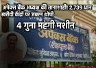 अपेक्स बैंक अध्यक्ष की तानाशाही! 2,739 धान खरीदी केंद्रों पर जबरन थोपी 4 गुना महंगी मशीन 
