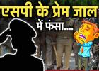 डीएसपी के प्रेम जाल में फँसकर करोड़पति प्रेमी हुआ कंगाल: प्यार, धोखा और ब्लैकमेलिंग की सनसनीखेज दास्तान