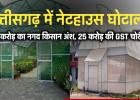 छत्तीसगढ़ में नेटहाउस घोटाला: 50 करोड़ का नगद किसान अंश, 25 करोड़ की GST चोरी 