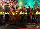 विवाह समारोह ने बनाया सियासत का संगम, मुख्यमंत्री साय और स्पीकर रमन सिंह समेत दिग्गज पहुंचे एक मंच पर