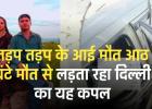 तड़प तड़प के आई मौत आठ घंटे मौत से लड़ता रहा दिल्ली का यह कपल, एक्सप्रेसवे पर सैकड़ों गाड़ियां गुजरीं पर किसी ने पलटकर नहीं देखा..